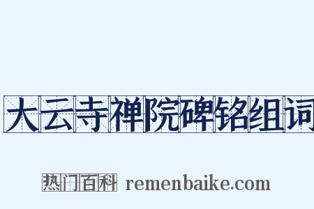 大云寺禅院碑铭组词是什么意思的图片